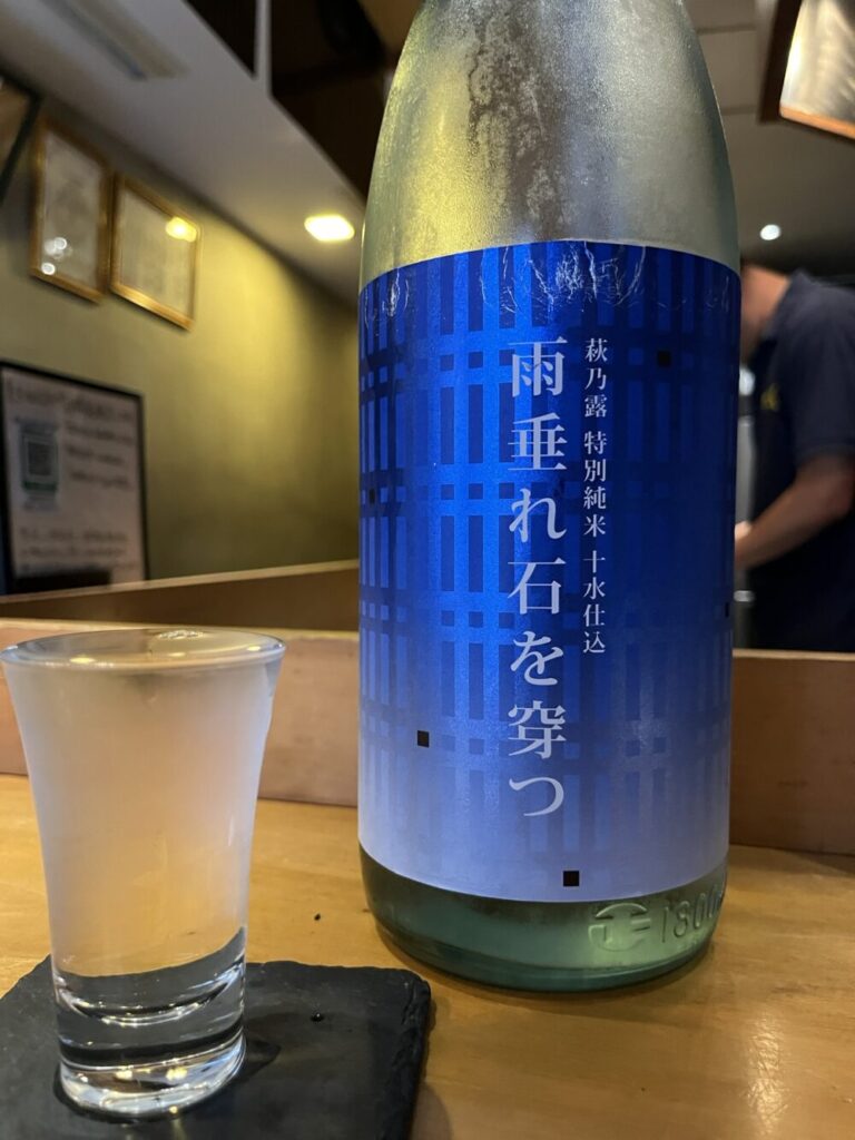 さかなや哲で味わう日本酒 萩乃露 雨垂れ石を穿つ