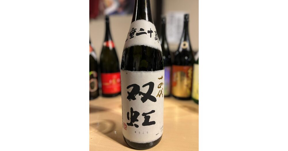 十四代