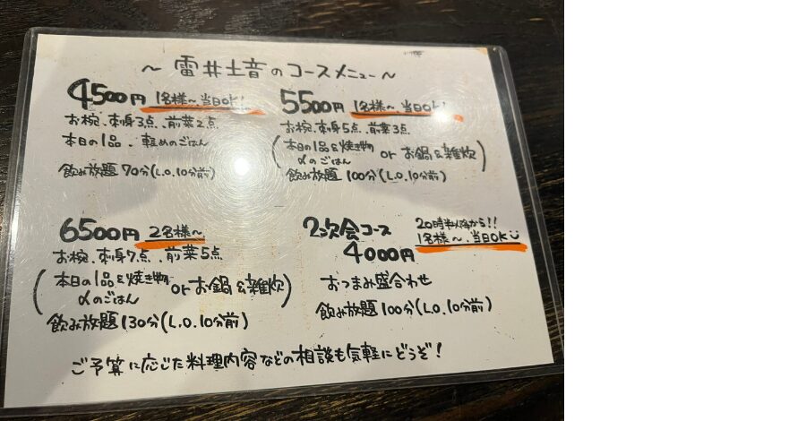 雷井土音メニュー