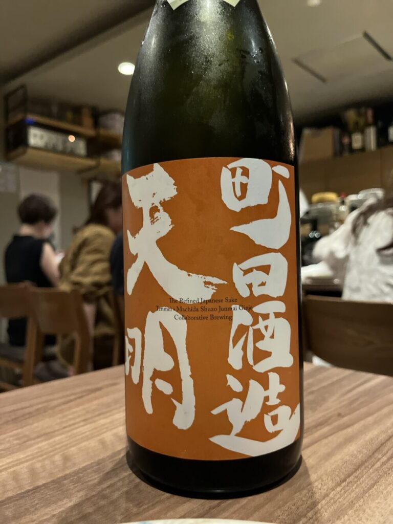 天明×町田酒造