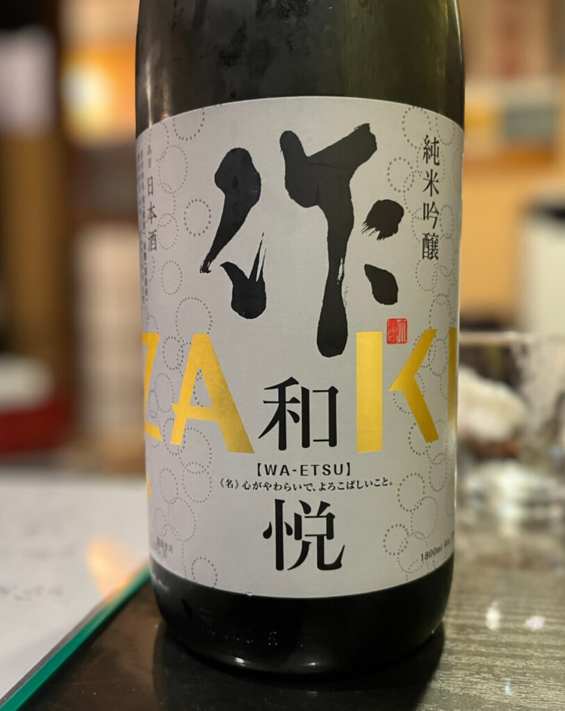 作和悦の日本酒