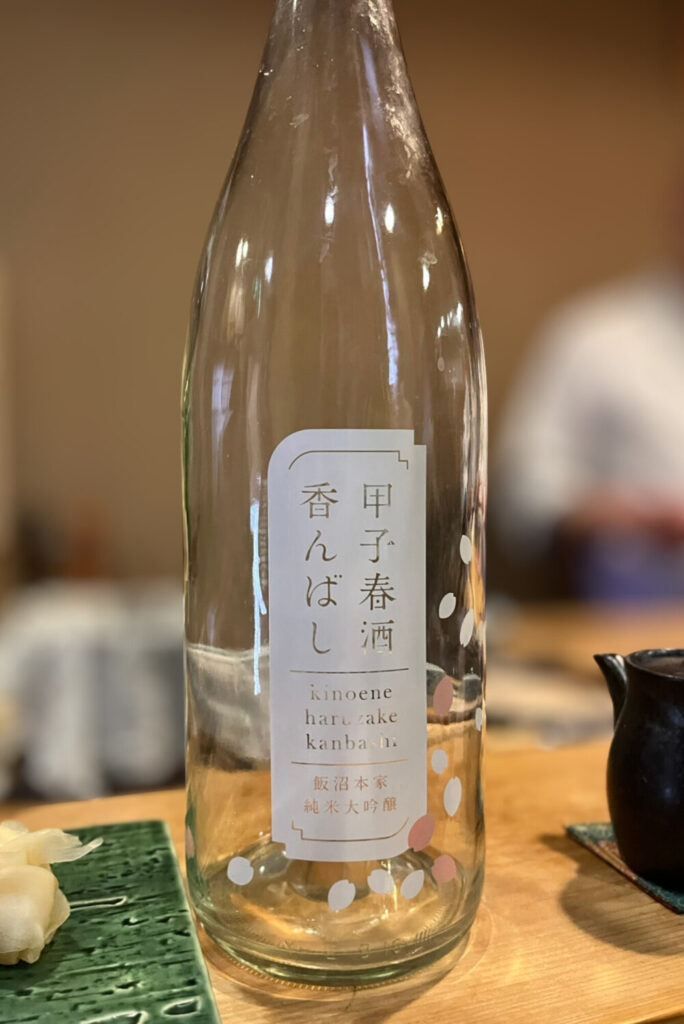 下丸子 鮨波づき 日本酒 甲子 酒瓶 春らしいデザイン