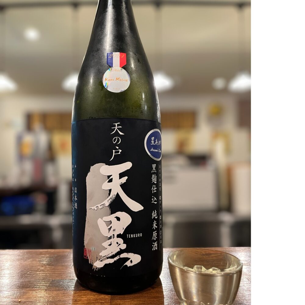 天の戸 天黒 黒麹仕込み 純米原酒
