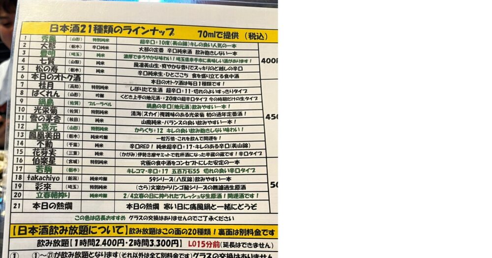 北千住 ウル虎 日本酒飲み放題21種類のメニュー。多彩な地酒を少しずつ味わえる