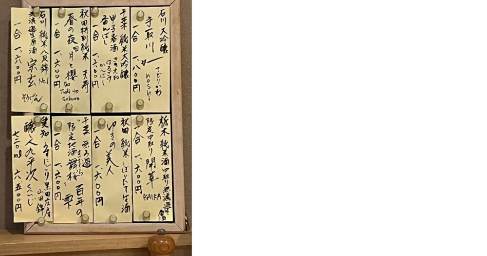 下丸子 鮨波づき 日本酒メニュー 店内の黒板