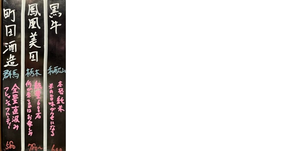 新橋の野崎酒店の黒板アップ。文字が読める日本酒銘柄の詳細