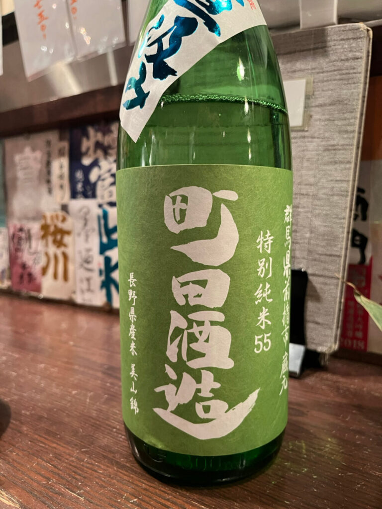 町田酒造 特別純米55 美山錦。今日の一番印象に残った一杯