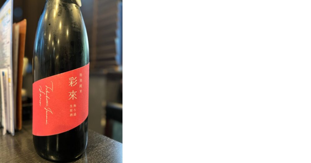 北千住 ウル虎 今日の一杯 彩來 特別純米 無ろ過生原酒。華やかな香りとほどよい酸味が特徴"