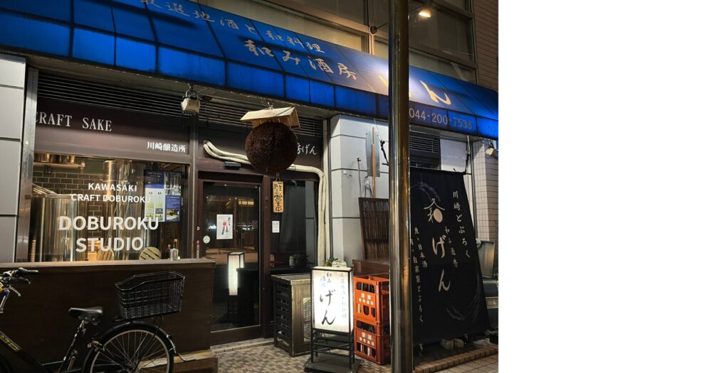 和み酒房げんの外観