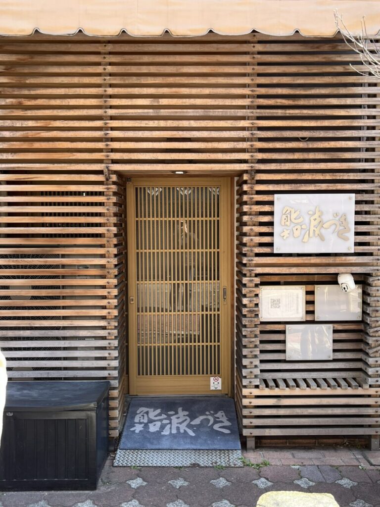 下丸子 鮨波づき 外観 夜の雰囲気