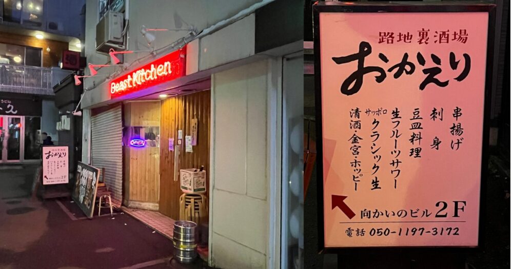 路地裏酒場おかえり 外観 ビーストキッチン向かい 看板