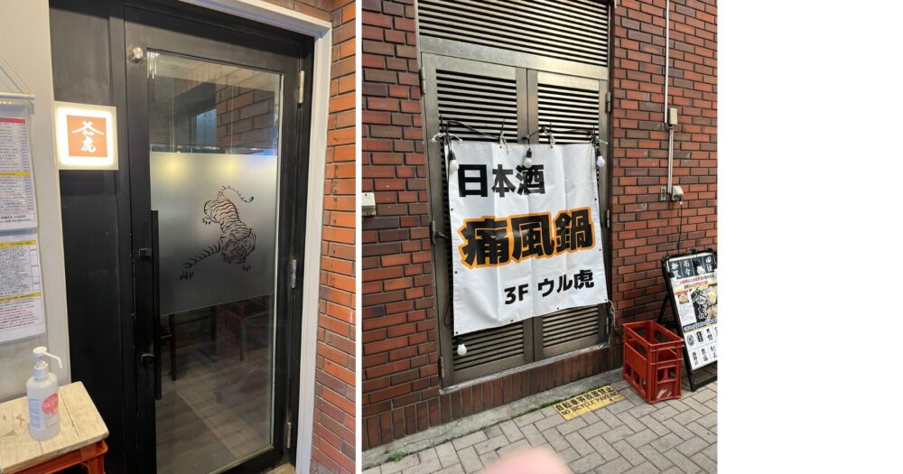 北千住 ウル虎 外観。清潔感ある店内で日本酒を楽しめる居酒屋