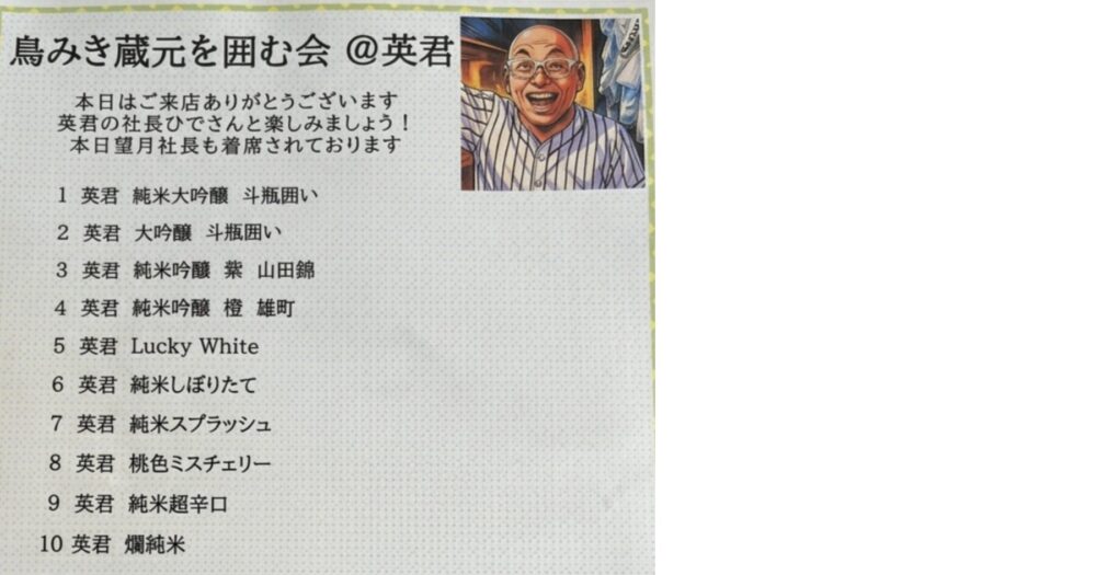 鳥みき 英君 日本酒イベント チラシ 鴨居