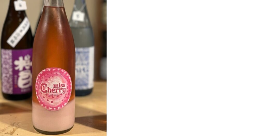 英君 miss Cherry 桃色にごり酒