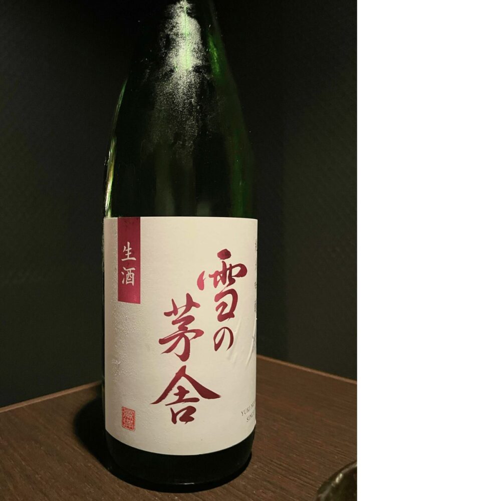 雪の茅舎 純米吟醸 生酒の一杯