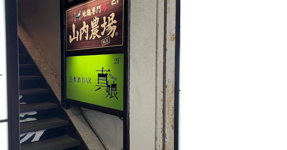 鴨居 真娘 日本酒BAR 階段と看板