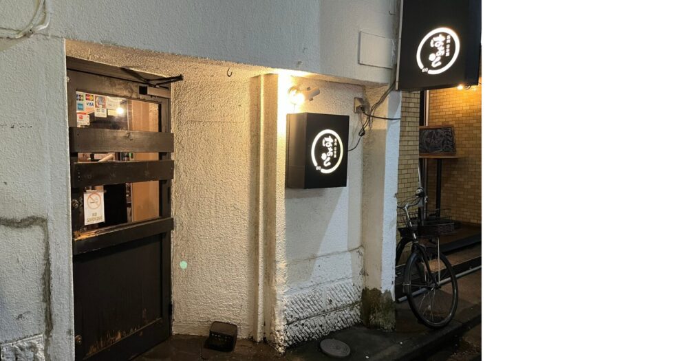 野毛の路地裏にある居酒屋はあとの外観