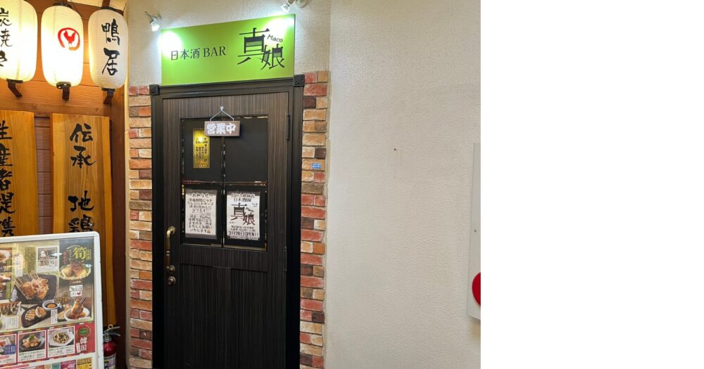 鴨居 日本酒BAR 真娘 外観 駅前の店