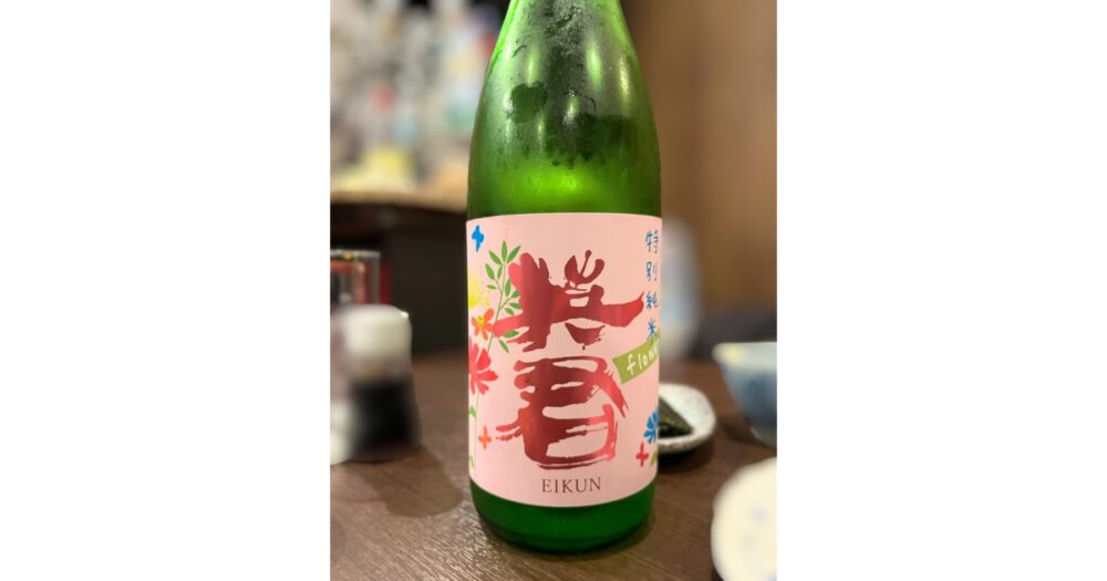 鴨居 日本酒BAR 真娘で楽しむ英君 特別純米 flower の一杯