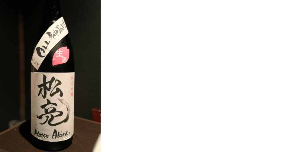 はあと限定日本酒 松亮（中沢酒造のプライベート銘柄）