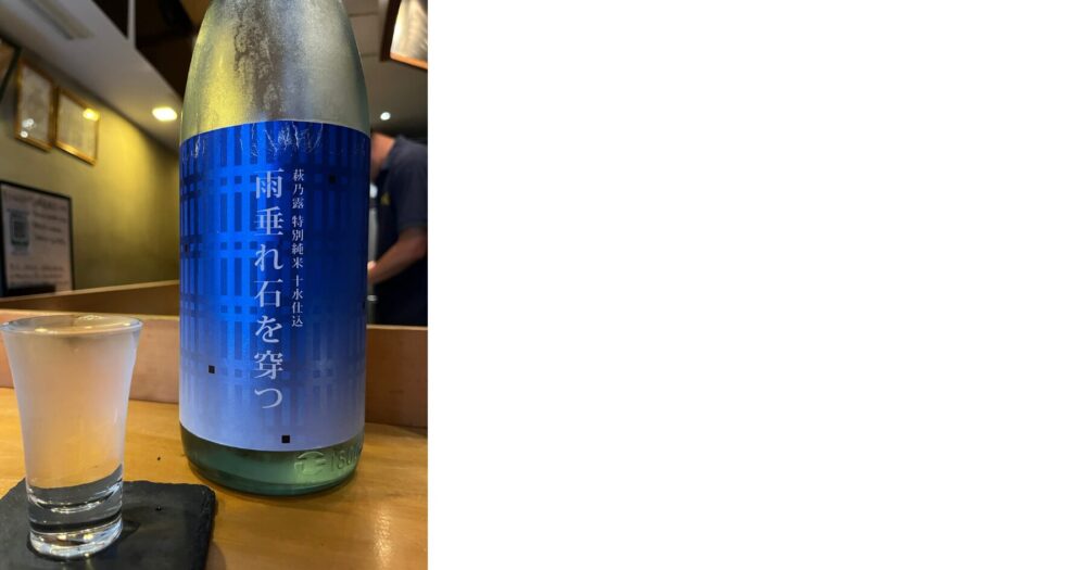 新橋の日本酒居酒屋 さかなや哲で飲んだ萩乃露 雨垂れ石を穿つ