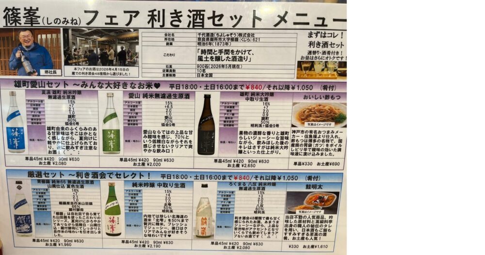 浜松町 浅野日本酒店 角打ちで提供される篠峯フェア利き酒セットのメニュー