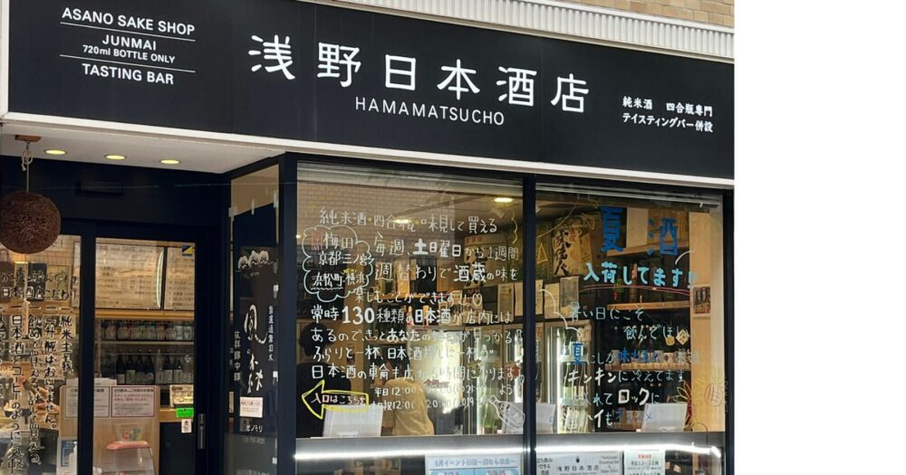 浜松町 浅野日本酒店 角打ちの外観。窓ガラスに手書きの案内が描かれた酒屋