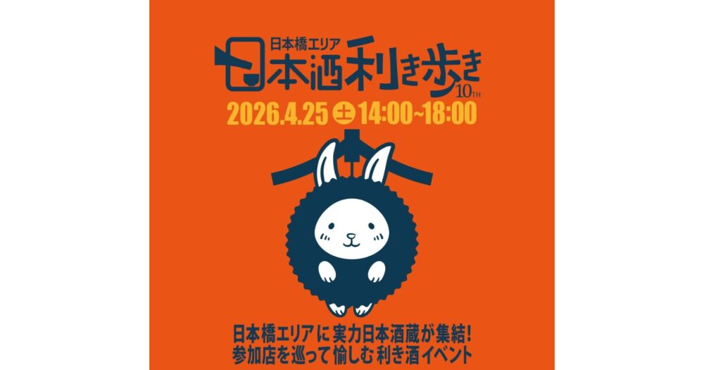 日本橋 日本酒利き歩き2026 ポスター