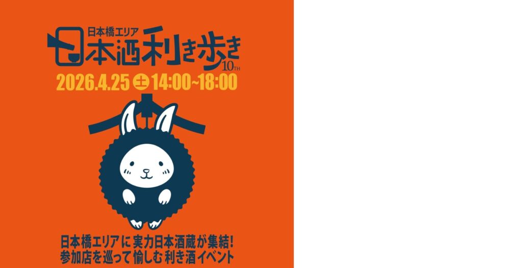 日本橋 日本酒利き歩き2026 ポスター