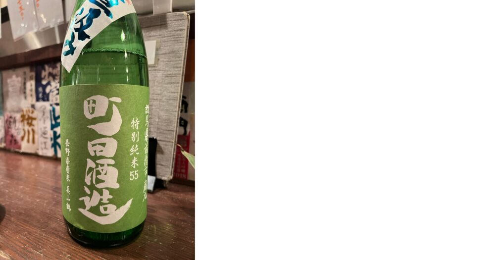 新橋の日本酒居酒屋 野崎酒店で飲んだ町田酒造 特別純米55
