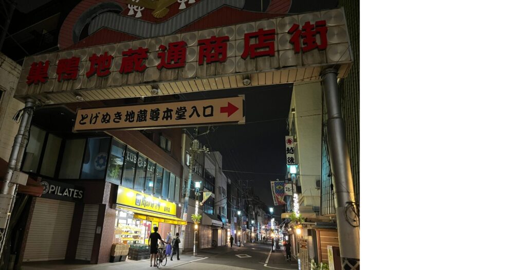 巣鴨地蔵通り商店街の夜景と商店街の雰囲気