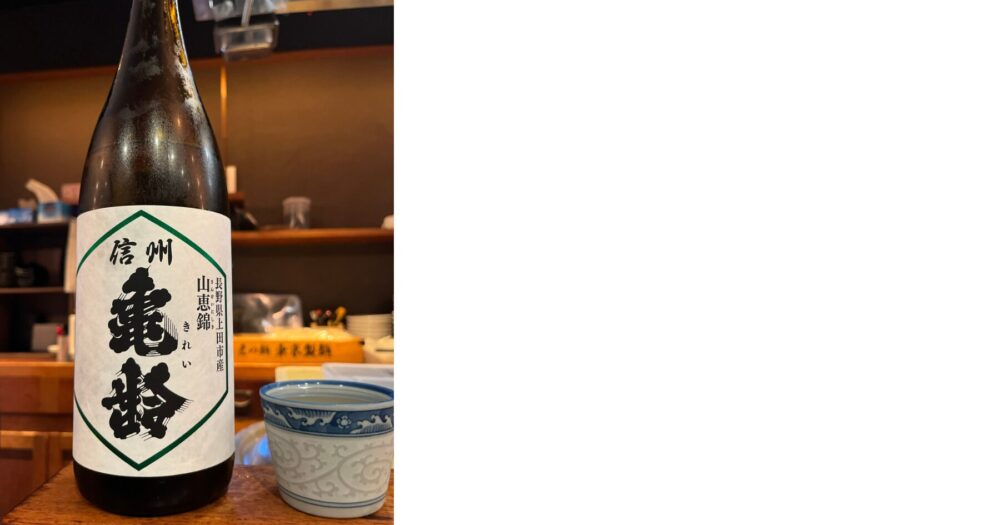 神奈川 日本酒 居酒屋 おすすめ店で味わった信州亀齢 山恵錦