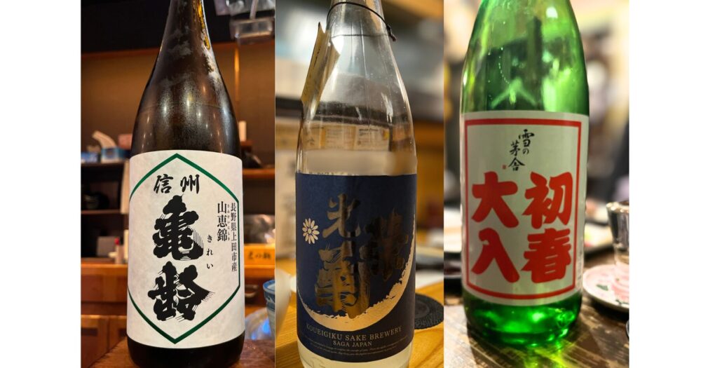 神奈川 日本酒 居酒屋 おすすめ5選で紹介する信州亀齢 光栄菊 雪の茅舎