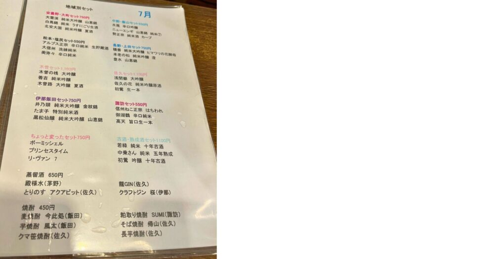 新橋 信州おさけ村 日本酒 立ち飲み メニュー一覧