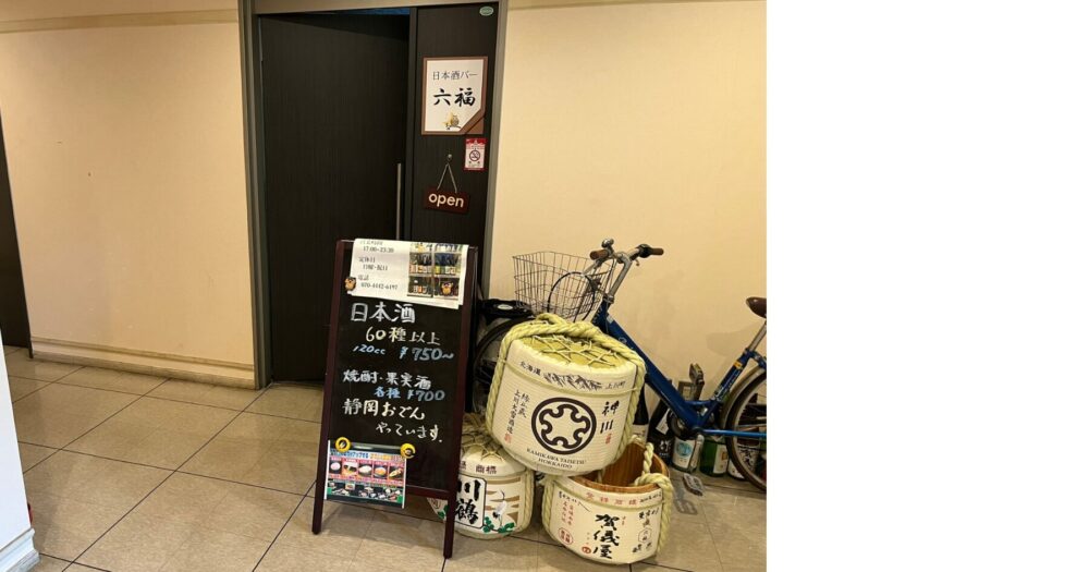 すすきの 日本酒バー六福の外観