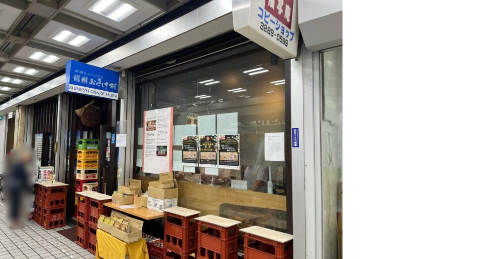 新橋 信州おさけ村 日本酒 立ち飲み 居酒屋の外観