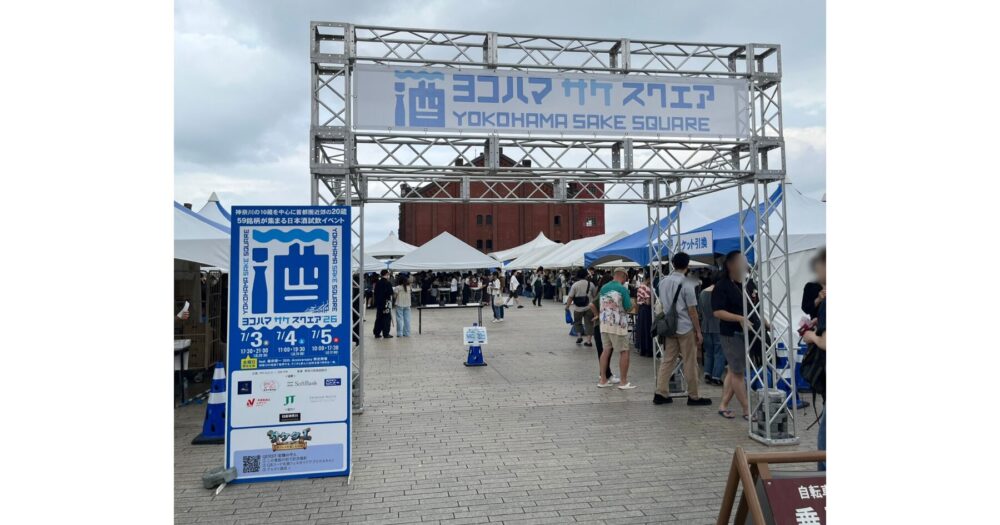 横浜赤レンガ倉庫 日本酒イベント ヨコハマ サケ スクエア2026の会場入口