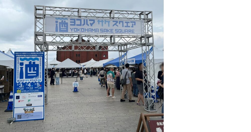 横浜赤レンガ倉庫 日本酒イベント ヨコハマ サケ スクエア2026の看板