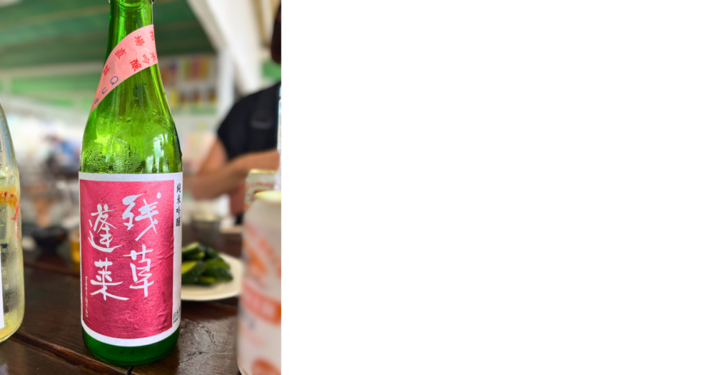 江の島 海の家 日本酒として楽しんだ残草蓬莱 QUEEN
