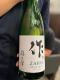 日本酒飲み比べで味わった作(ざく)の写真