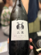 二兎(にと)の日本酒ボトル写真