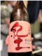 紀土(きっど)の日本酒ボトル写真