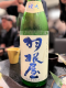日本酒飲み比べで若手に選ばれた羽根屋