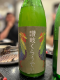 讃岐くらうでぃの日本酒ボトル写真