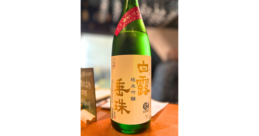 巣鴨の日本酒バーKaHoNで楽しむ白露垂珠 純米吟醸 初しぼり