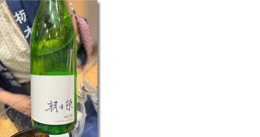 とちぎ酒蔵サミット2026 ささらライトキューブで飲んだ朝日栄 純米吟醸