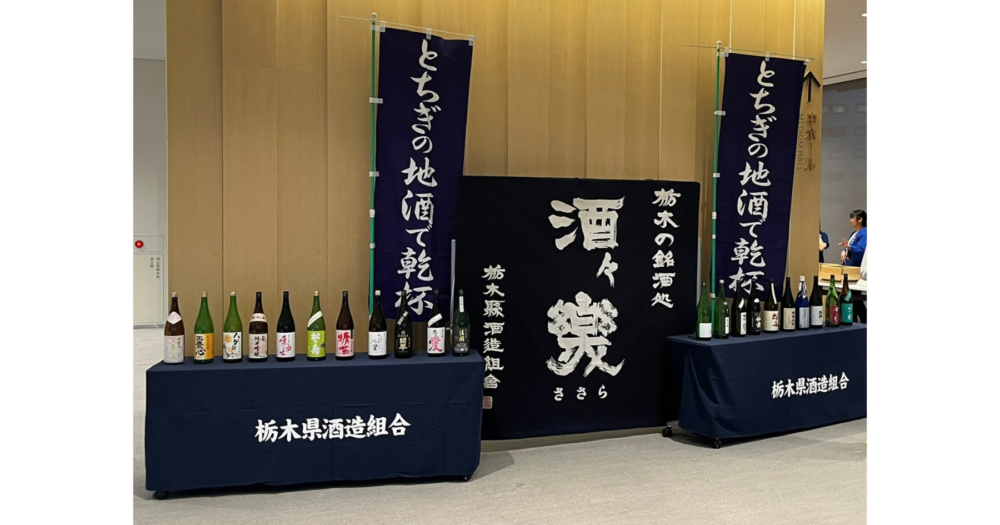 とちぎ酒蔵サミット2026の会場入口と栃木県酒造組合の旗