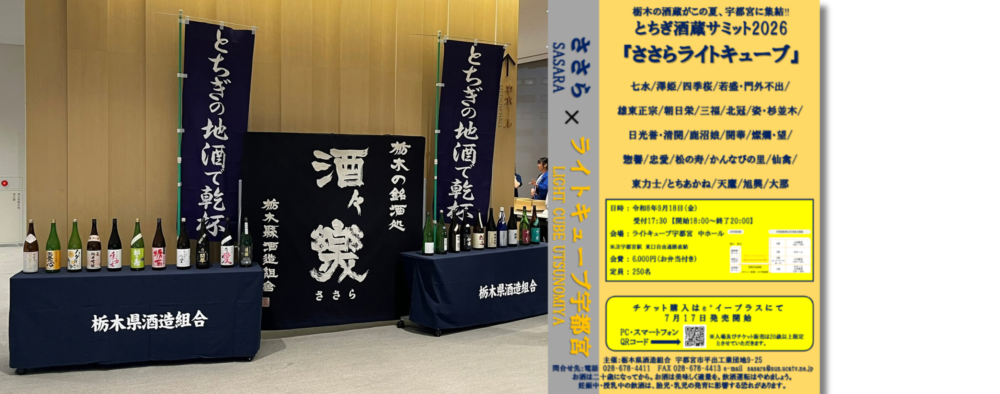 とちぎ酒蔵サミット2026 ささらライトキューブの会場入口とイベントチラシ