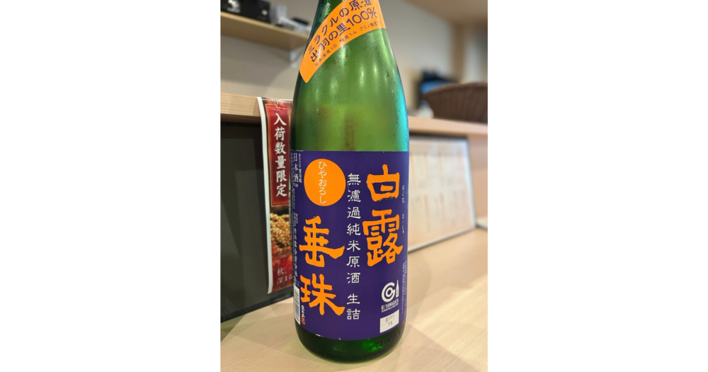 王子 おばんざい 壱菜で楽しむ白露垂珠