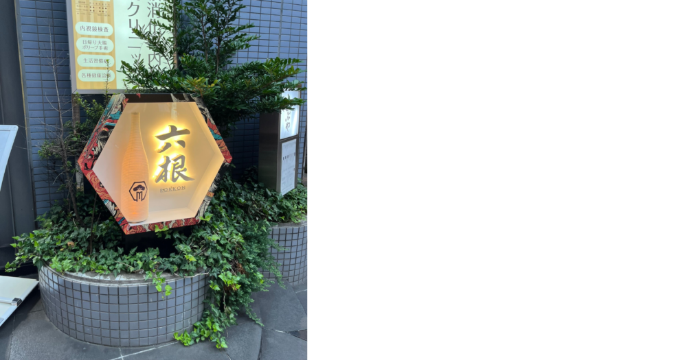 神楽坂 日本酒 六根の六角形の看板